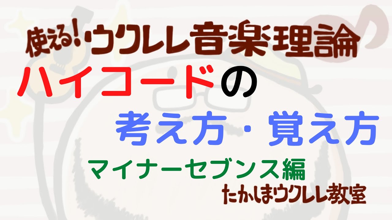 ハイコードの考え方 覚え方 マイナーセブンス編 使える ウクレレ音楽理論 ソロウクレレを自分でアレンジするために 入門 Youtube