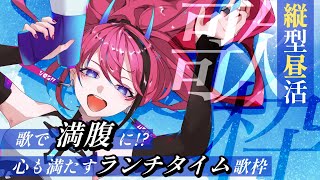 【#歌枠】おなかすいた！歌う！昼活 // ランチタイム歌枠┆作業BGM┆#歌ってみた #Shorts【MEDA / RK Music】