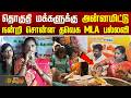 TVK MLA Pallavi | வாக்களித்த தொகுதி மக்களுக்கு அன்னமிட்டு நன்றி சொன்ன தவெக MLA பல்லவி