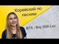 КОРЕЙСКИЙ ПО ПЕСНЯМ. BTS (방탄소년단) '작은 것들을 위한 시 (Boy With Luv) feat. Halsey