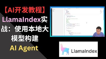 【AI开发教程】LlamaIndex实战：使用本地大模型零成本构建AI Agent | GPT-4 | OpenAI Function Calling