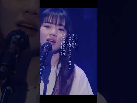 貴方以上に身体を蝕め #にしな #nishina #ヘビースモーク #ライブ #shorts