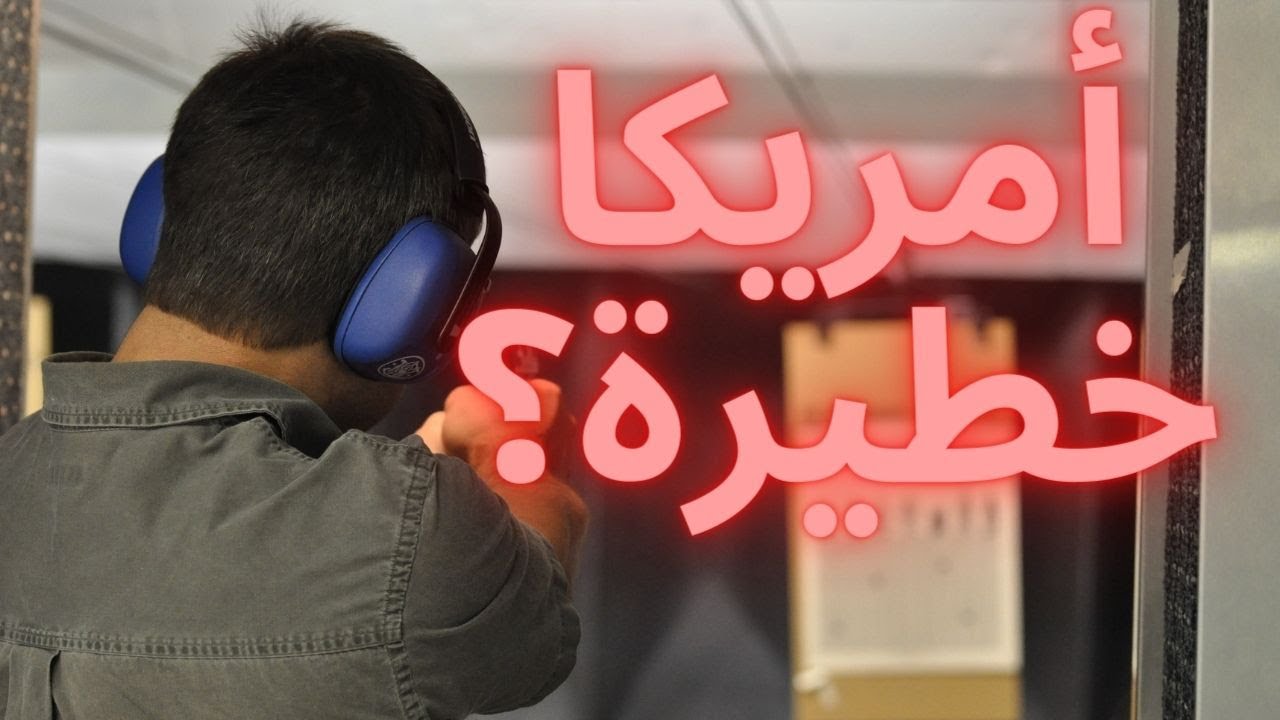 هل الحياة في أمريكا أمان للعائلات والنساء؟
