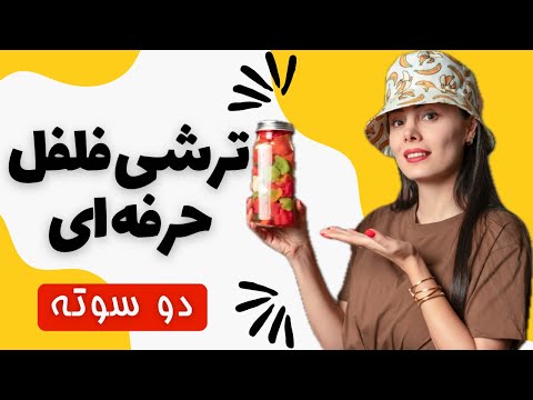 ترشی فلفل حرفه ای ترشی فلفل جذاب تو خونه سریع
