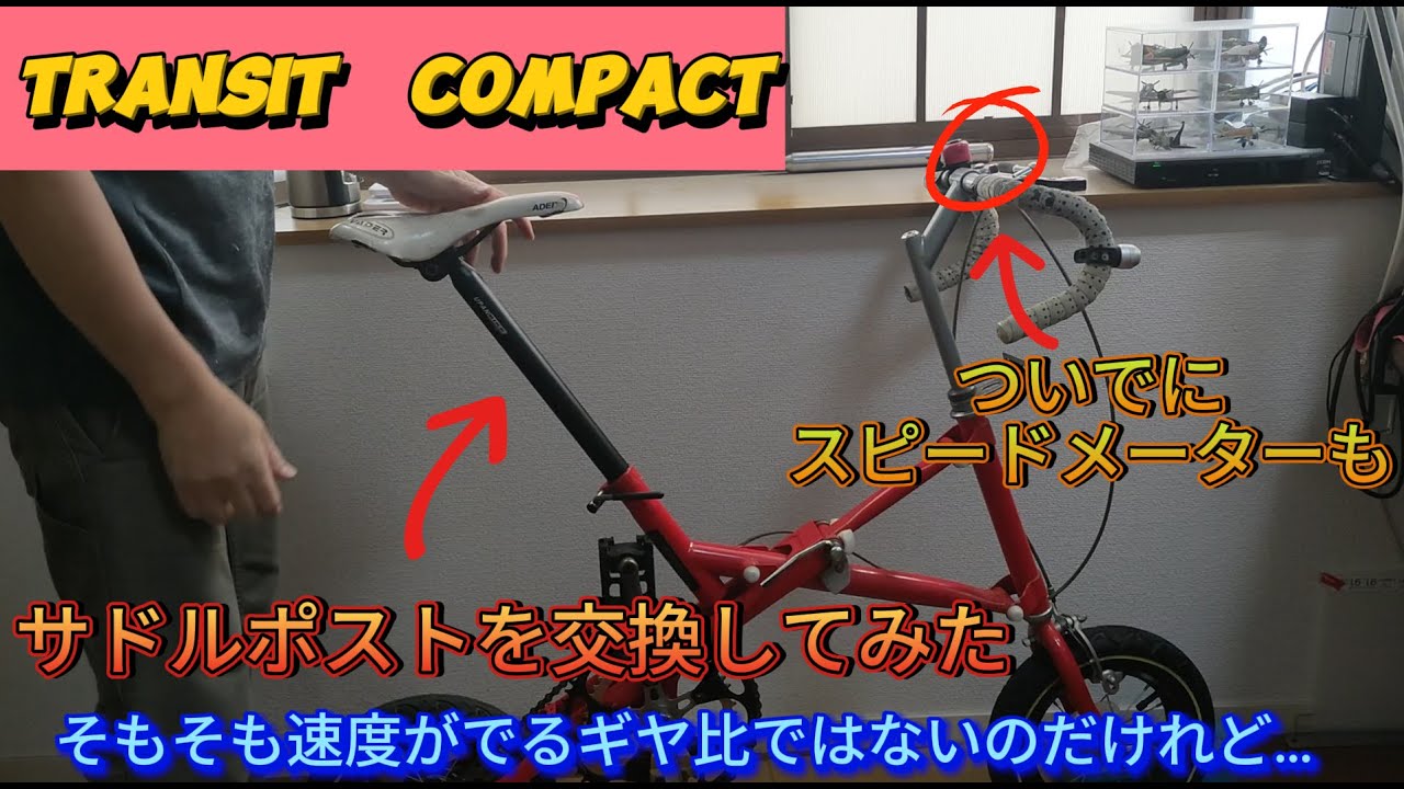 トランジットコンパクトのサドルポストを長くしてみた - YouTube