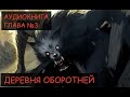 ДЕРЕВНЯ ОБОРОТНЕЙ ( Глава 3 ) - Аудиокнига ( Автор ДЖОШ СТАР )