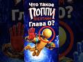0 ГЛАВА POPPY PLAYTIME #poppyplaytime #поппиплейтайм