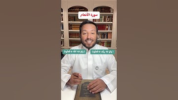 متشابهات سورة الانعام ( ولو شاء ربك ما فعلوه) ( ولو شاء الله ما فعلوه)