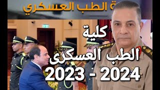 كلية الطب العسكري للبنين ومتى للبنات شروط التسجيل 2023 – 2024 #الكليات_العسكرية  #كلية_الطب