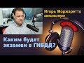 Игорь Моржаретто - Каким будет экзамен в ГИБДД на права?