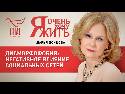 Я ОЧЕНЬ ХОЧУ ЖИТЬ. ДИСМОРФОФОБИЯ: НЕГАТИВНОЕ ВЛИЯНИЕ СОЦИАЛЬНЫХ СЕТЕЙ