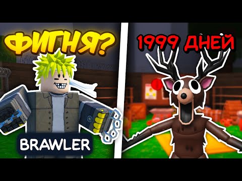 😱 САМЫЙ ПЕРЕОЦЕНЁННЫЙ КЛАСС? Пережил за КЛАСС BRAWLER 100 НОЧЕЙ 99 НОЧЕЙ В ЛЕСУ! Roblox