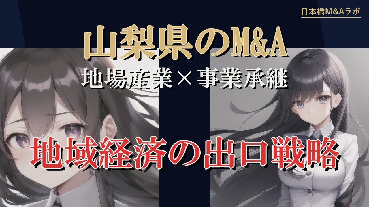 山梨県のM&A・事業承継：地勢・産業構造から読み解く実務解説
