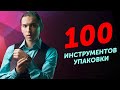 ТОП 100 инструментов упаковки! | Как заработать больше? | Петр Осипов Метаморфозы БМ