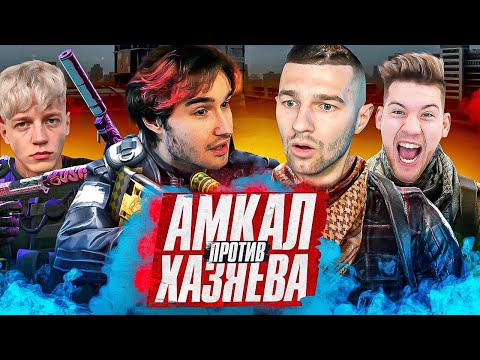 РЕВАНШ АМКАЛ vs ХАЗЯЕВА в CS:GO / БОРЬБА за ВЫХОД в ПОЛУФИНАЛ ТУРНИРА!