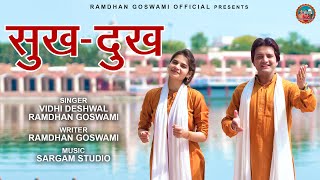 सुख दुःख || SUKH DUKH ||  RAMDHAN GOSWAMI & VIDHI DESHWAL | NEW HARYANVI SONG 2021