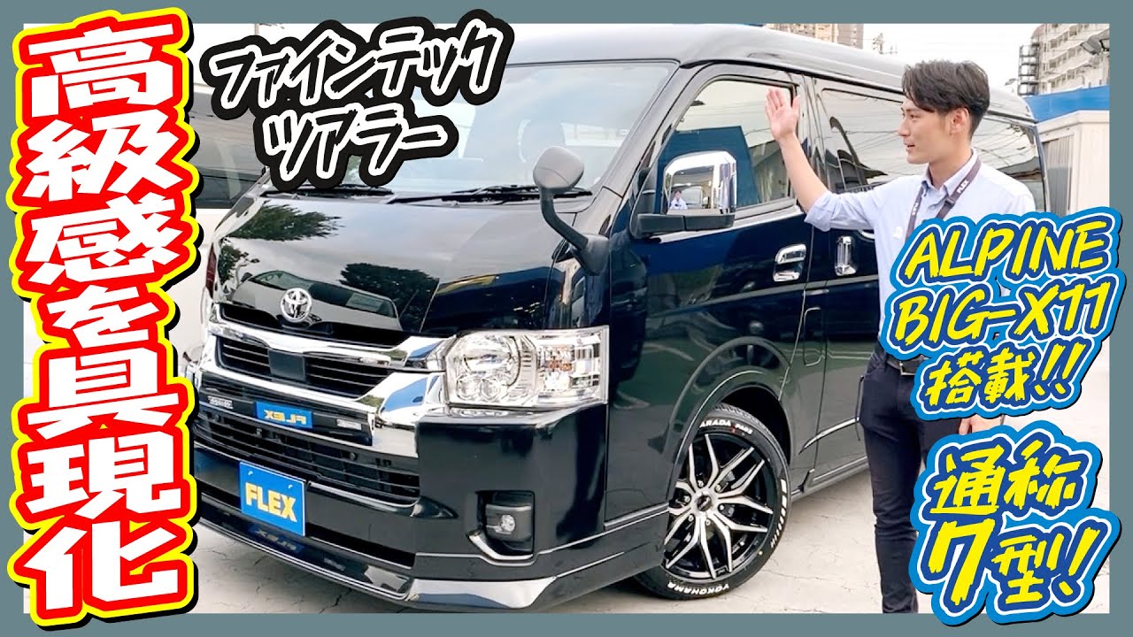 新車ハイエースファインテックツアラー・4WD☆キャプテンシート4脚の