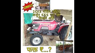 #Bigsalemaharashtra २०१३मॉडेल महिंद्रा अर्जुन ५५५ Tractor (ट्रैक्टर) पूर्ण सेट विकणे आहे Tractor sel