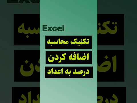 اضافه کردن درصد به اعداد  اکسل