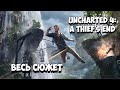 Uncharted 4: A Thief’s End - Весь сюжет [Краткий пересказ]