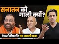 सनातन को गाली क्यूँ ?| Anchors boycott explained | I.N.D.I.A.| BJP | Swami prasad maurya | Rj Raunak