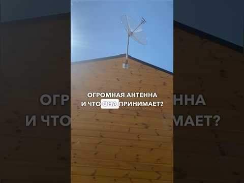 Зачем нужна такая огромная антенна?