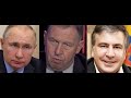 Илларионов срочно🔥⚡❗ Путин ненавидел Саакашвили за его успех