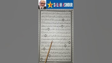 شرح احكام تجويد سورة هود الاية ٦٧