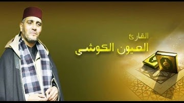 سورة النصر برواية ورش عن نافع _ الشيخ العيون الكوشي