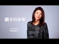 「硝子の少年(KinKi Kids)」covered by 宮苑晶子