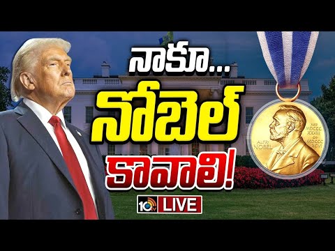 LIVE: నాకూ.... నోబెల్‌ కావాలి! Donald Trump and the Aggressive Pursuit of a Nobel Peace Prize | 10TV - 10TVNEWSTELUGU
