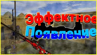 #1 Counter-Strike Source-Эффектное появление