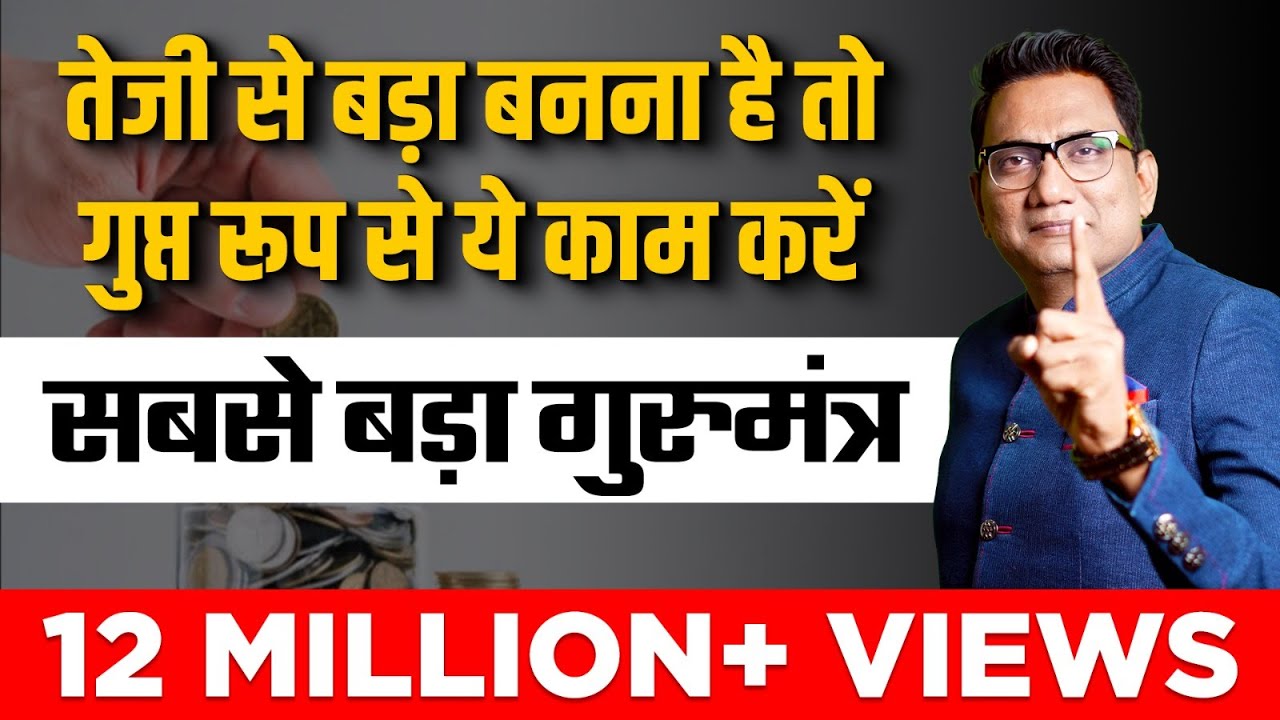 तेजी से बड़ा बनना है तो गुप्त रूप से ये काम करें। सबसे बड़ा गुरुमंत्र। Ujjwal Patni | No 206