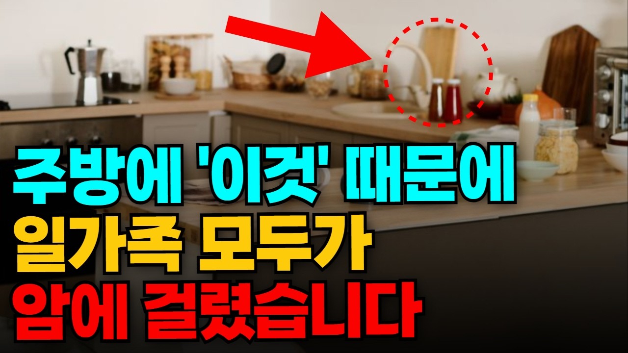 우리집 주방 속 ‘이것’ 당장 버리세요! 1급 발암물질 범벅인 ‘이것’들 때문에 우리 건강을 해칩니다. 유방암, 신장암 그리고 치매까지 유발하는 최악의 물건 5가지 총정리