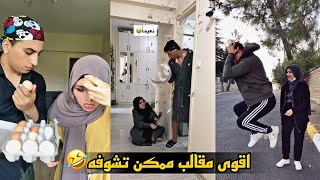 اقوى مقاطع مضحكة😂راح تفرطون| The most funny clips you can see