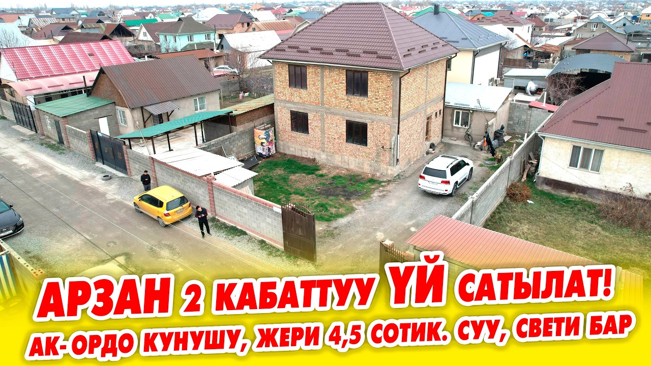 Өтө шашылыш АРЗАН 2 кабаттуу ҮЙ сатылат! ПСО, Суу свети бар. Жери 4,5 сотик. Баасы: 168 000$