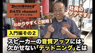 スピーカーの音質アップには欠かせない「デッドニング」とは？入門編その２〜ダテチャンネル