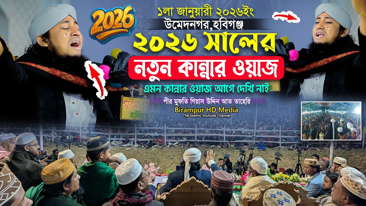 ২০২৬ সালের সেরা নতুন কান্নার ওয়াজ, এমন কান্নার ওয়াজ আগে দেখেন নাই | Mufti Gias Uddin Taheri waz 2026