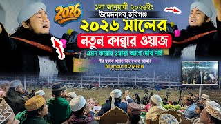২০২৬ সালের সেরা নতুন কান্নার ওয়াজ, এমন কান্নার ওয়াজ আগে দেখেন নাই | Mufti Gias Uddin Taheri waz 2026
