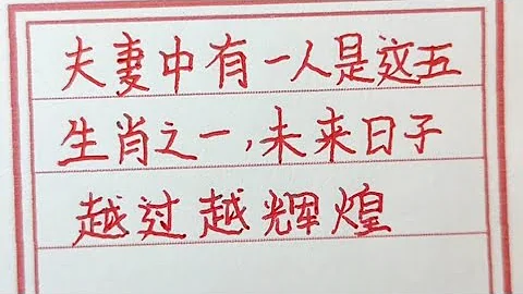夫妻中有一人是這五生肖之一，未來日子越過越輝煌。#生肖運勢 #生肖 #十二生肖 #chinesecalligraphy #handwriting - 天天要聞