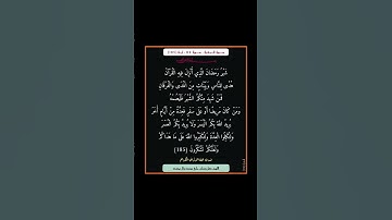 سورة البقرة - سورة 02 - اية (185)