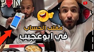 ابوحصة مقلب ابوعجيب بالحساب 😂🔥 | ابوحصة سناب