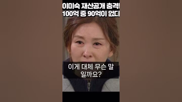 【성창힐】'100억 중에 90억이 없다?' 충격 재산 공개한 이미숙!
