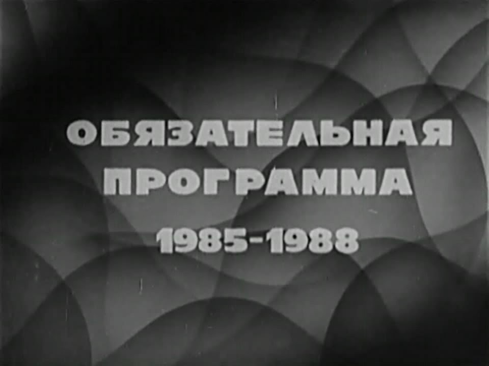 Спортивная гимнастика. Обяз. программа 1985-1988 / Мужчины