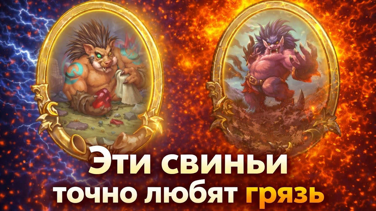 Приятный билд через Хрюшек I Strong Pig Build 