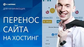 видео Перенесите сайт Bitrix на WordPress. Хватит переплачивать!