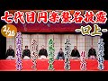 2/26 七代目円楽襲名披露興行の口上を特別公開!