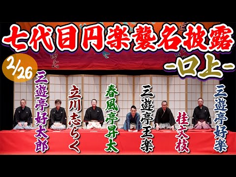 2/26 七代目円楽襲名披露興行の口上を特別公開！