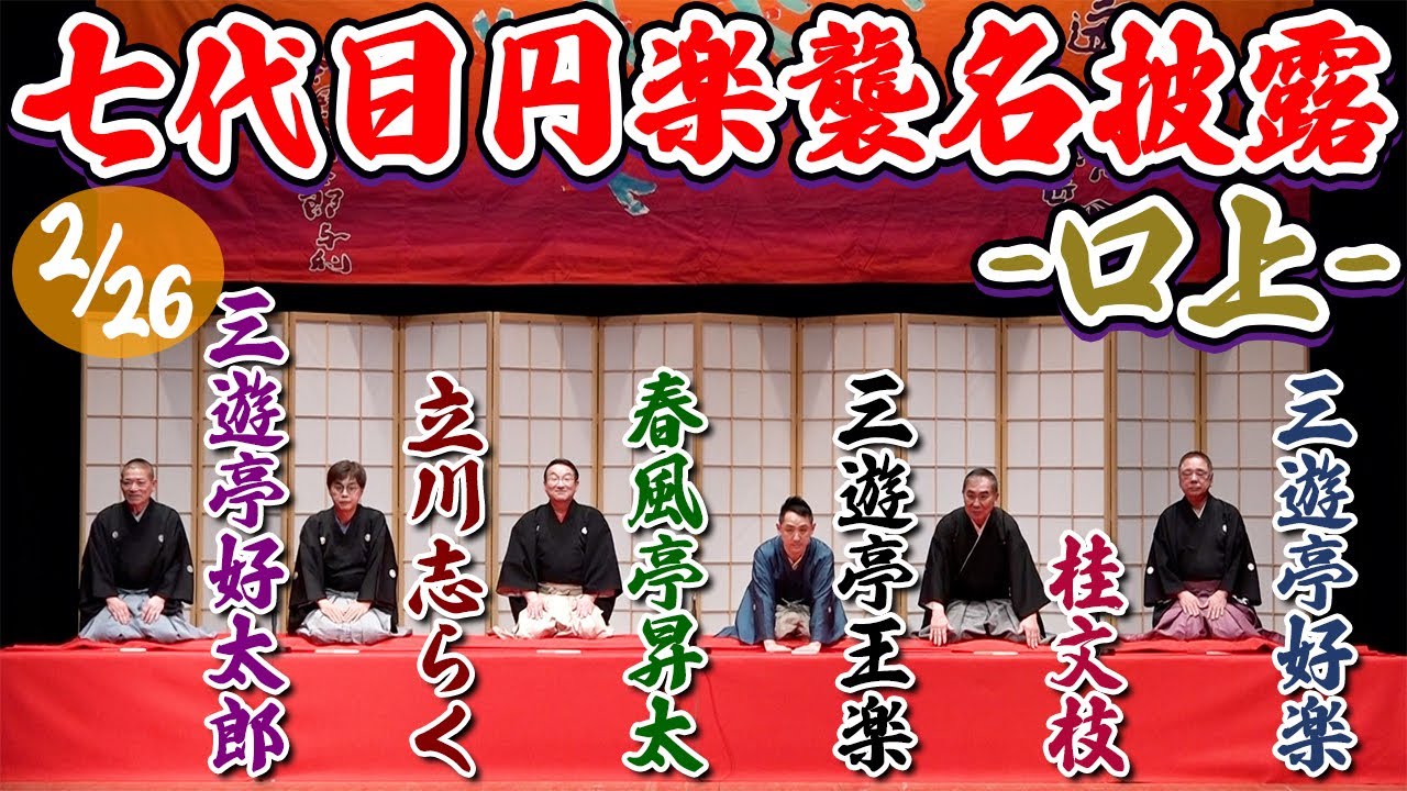 2/26 七代目円楽襲名披露興行の口上を特別公開！