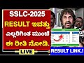 sslc result date karnataka 2025|sslc result 2025|grace marks sslc karnataka|S S L C RESULT LINK 2025